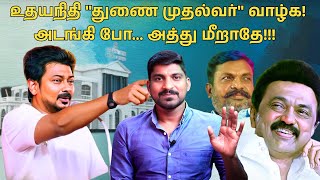 உதயநிதிக்கு போட்டி தளபதி விஜய்  வேற லெவல் சம்பவம்  TPAS [upl. by Picardi100]