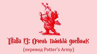 Гарри Поттер и Тайная Комната 13 Очень тайный дневник аудиокнига перевод Potters Army [upl. by Atoiyanap]