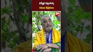 Ramana Deekshitulu  Tirumala Laddu  కన్నీళ్లు పెట్టుకున్న రమణ దీక్షితులు  BIG TV [upl. by Erkan606]