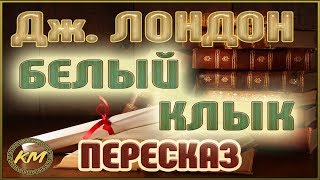 Белый Клык Джек Лондон [upl. by Tizes]