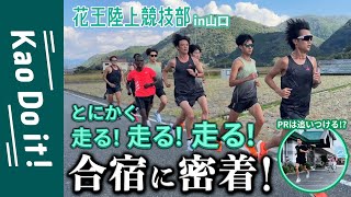 【元日の楽しさ倍増！】1日計〇〇km走るニューイヤー駅伝目前！花王陸上競技部の合宿に密着。 [upl. by Vilberg]