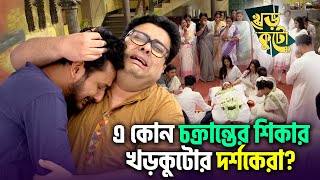 Khorkuto  এ কোন চক্রান্তের শিকার খড়কুটোর দর্শকেরা  Star Jalsha  Chirkut Infinity [upl. by Aipmylo161]