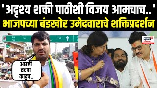 Beed Vidhan Sabha  मुंडे बहीणभावाचे फोटो वापरून भाजपच्या बंडखोर उमेदवाराचे शक्तिप्रदर्शन  N18V [upl. by Eseilenna837]