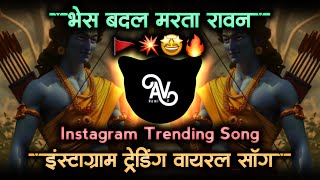 bhes badal marta ravan song • hua shankhnaad song • bhes badal narka ravan dj song • av remix [upl. by Nahtanaoj43]