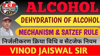 कक्षा 12th भाग05 Dehydration of Alcohol with mechanism ऐलकोहल का निर्जलीकरण क्रिया विधि के साथ। [upl. by Annahsor]