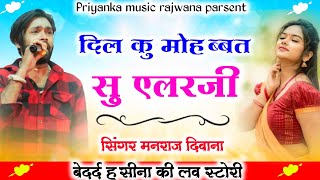 Song 2156 Super Star Manraj Divana दिल कु मोहब्बत सु एलर्जी quot jakhmi dhamaka 2023 [upl. by Airetak]