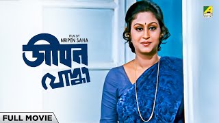 Jeevan Yodhha  Bengali Full Movie  Indrani Haldar  Chiranjeet Chakraborty [upl. by Annaek]