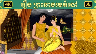 រឿង ព្រះនាងមេអំបៅ  Airplane Tales Khmer [upl. by Admama]