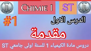 مقدمة  الكيمياء 1  للسنة اولى جامعي علوم و تكنولوجيا  Introduction Chimie 1 ST [upl. by Ahsiela154]