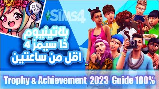 The Sims 4 بلاتينيوم ذا سيمز Platinum Trophy amp Achievement 2023 Guide 100 مجانية [upl. by Atalante]