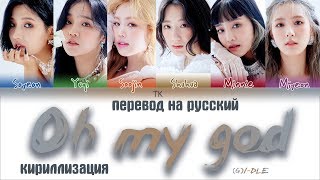 GIDLE – Oh my god ПЕРЕВОД НА РУССКИЙКИРИЛЛИЗАЦИЯ Color Coded Lyrics [upl. by Jacobina653]