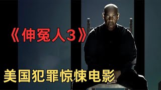 美國動作驚悚電影《伸冤人3》退休特工兼私人偵探羅伯特·麥考爾大殺四方為復仇之路寫下最後一章。他放棄了為政府擔任殺手的生活，並一直在努力調解過去所做的可怕之事電影解說 電影 movie [upl. by Llerrod985]