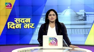 Sadan Din Bhar  सदन दिन भर  0930 pm  02 August 2023 [upl. by Ianteen]