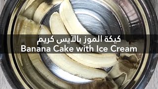 Banana Cake Recipe  وصفة كيكة الموز [upl. by Redienhcs]