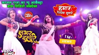 KajalRaj ka New Arkestra Dance Video 2023  हमार पियवा दुलारे  Piyawa Dulare  BhojpuriNewSong❤️ [upl. by Nimesh]