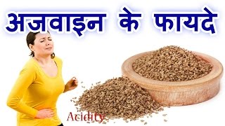 अजवाइन के फायदे Benefits Of Carom Seeds In Hindi Ajwain Ke Fayde Weight Loss [upl. by Hras77]