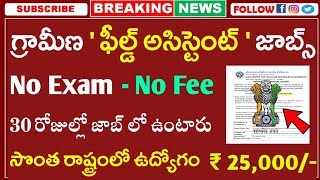 గ్రామీణ ఫీల్డ్ అసిస్టెంట్ జాబ్స్  CCMB Recruitment 2023  Latest jobs in telugu  Free Jobs Search [upl. by Arlene]