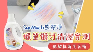 【蠟筆髒汙清潔實測】低敏抗菌洗衣精 低敏親膚 嬰兒適用｜SunMuch熊潔淨 守護清潔好乾淨 [upl. by Werdna]