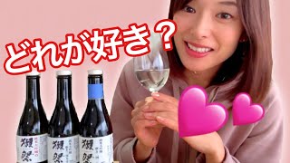 【日本酒】元蔵人が獺祭3種を飲み比べ！【購入品紹介】【おすすめの日本酒】 [upl. by Adahs]