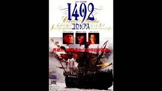 Immortal Movie Music 『 1492 コロンブス（1492 ： Conquest of Paradise） 』 original sound track 1992 [upl. by Idonah481]