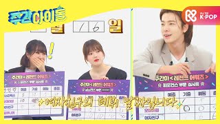 Weekly Idol 여친 데뷔 날짜 외우고 있는 로맨틱 슈퍼주니어 동해☆ l EP500 ENG [upl. by Isnan]