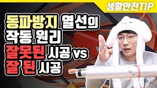 생활안전TIP 동파방지열선의 작동원리와 시공방법설명 잘못된 시공 vs 잘한 시공 [upl. by Cristabel]