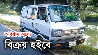 অবিশ্বাস্য মূল্যে মারুতি গাড়ী বিক্রয় হইবে  Maruti Suzuki Omni Sale [upl. by Ahsimit313]