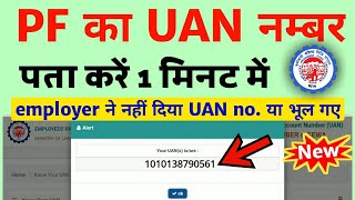 UAN number kaise pata kare  PF number kaise pata kare  How to know UAN number without mobile no [upl. by Mulvihill]