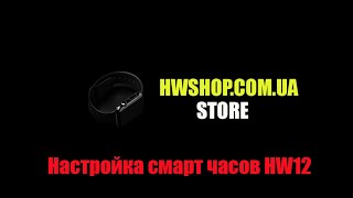 Настройка смарт часов HW12 [upl. by Nella363]