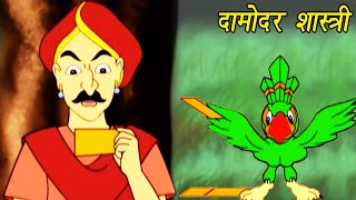 Totaram  तोताराम  Damodar Shastri  Animation Moral Stories For Kids In Hindi [upl. by Aira547]