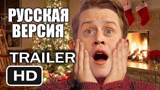 Один Дома Рождественское Воссоединение Трейлер 2020 Home Alone Christmas Reunion Parody [upl. by Htiaf]