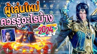 Douluo Dalu  แนะนำสิ่งที่ผู้เล่นใหม่ควรรู้ ฉบับ 2024ล่าสุด ก่อนแจกของเพียบฉลองครบ2ปี เกมมาไกลมาก [upl. by Anigriv83]