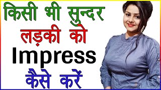 किसी भी सुंदर लड़की को इम्प्रेस कैसे करे  Ladkiyon Ko Impress Karne Ke Tarike  Love Tips In Hindi [upl. by Llehsyt38]