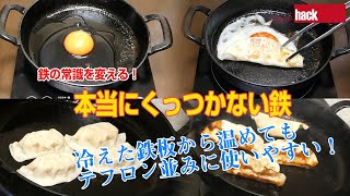 鉄の常識を変える！「本当にくっつかない鉄（醤油コーティング）」の作り方。「スキレット」や「フライパン」のシーズニング後にひと手間でくっつかない！ [upl. by Ordep]