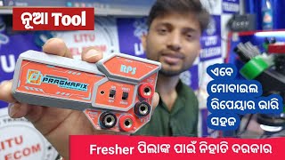 ଏବେ ମୋବାଇଲ୍ ରିପେୟାର ହେଲା ଭାରି ସହଜ Pragma Rps New Tools Odia Re [upl. by Imeka]