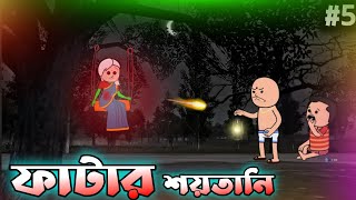 ফাটার শয়তানী বুদ্ধি  Unique Type Of Bangla Comedy Cartoon [upl. by Enidlarej]