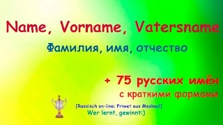 №3 Фамилия Имя Отчество РКИ Name Vorname Vatersname 75 имён с краткими формами [upl. by Aettam]