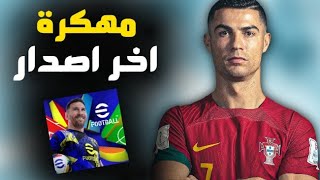 تحميل لعبة بيس 25 موبايل مهكرة للايفون و الاندرويد اخر تحديث موارد لانهاية eFOOTBALL 2025 MOD [upl. by Hurless]