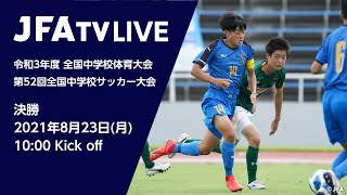 【フルマッチ】決勝 神村学園中等部 vs 青森山田中学校 令和3年度 全国中学校体育大会 第52回全国中学校サッカー大会 [upl. by Anassor]