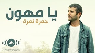 Hamza Namira  Ya Muhawwin  حمزة نمرة  يا مهوِّن  Official Lyric Video [upl. by Cordie]