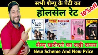 शैंपू होलसेल रेट  Shampoo Wholesale Price  Shampoo Pouch Wholesale Rate  Clinic Plus Shampoo [upl. by Adnilrev44]