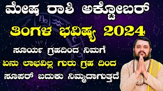 Mesha Rashi October 2024 Tingala Masa Bhavishya In Kannada  ಮೇಷ ರಾಶಿ ಅಕ್ಟೋಬರ್ ತಿಂಗಳ ಭವಿಷ್ಯ 2024 [upl. by Feucht]