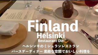 【フィンランド・ヘルシンキのミシュランレストラン】レストラン・オロRavintola Olo 誕生日ディナー フィンランド暮らし おいしい食事を素敵な空間で [upl. by Aennyl615]