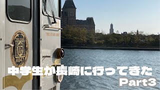 中学生が長崎に遊びに行ってきたpart3 [upl. by Atirabrab]