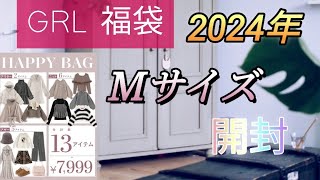 【GRL】 2024 年【GRL 福袋】7999円 13点開封動画🎯 [upl. by Lange394]