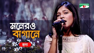 Monero Bagane Futilo Fulre  মনেরও বাগানে ফুটিল ফুলরে  Rangan Riddo  Bangla Song 2020  Channel i [upl. by Elockcin340]