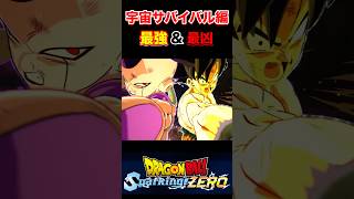 『ドラゴンボール Sparking ZERO』【宇宙サバイバル】悟空とフリーザによる最強の共闘 ドラゴンボール dragonball フリーザ shorts [upl. by Nudnarb]