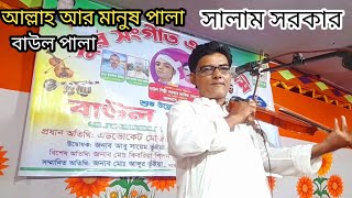 নিজকে নিজে আগে চিনো অবুঝ মনরে সালাম সরকার Salam Sarkar Alla Manush Pala [upl. by Phiona]