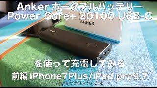 Anker PowerCore20100USBCポータブルバッテリーを使って充電／前編はiPhone7PlusiPadPro97 [upl. by Enerahs]