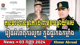 A soldier came forward to crack down on corruption in the army Khmer news Cambodia news By VOD [upl. by Asalocin]